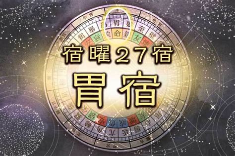 壁宿|「壁宿」とは？宿曜27宿でわかる性格タイプや恋愛運。